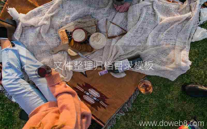 文件整理归档目录模板