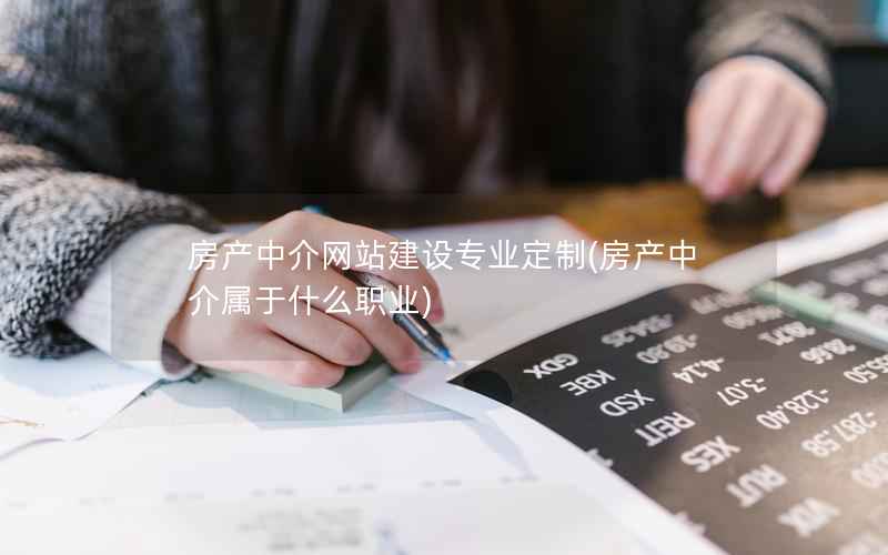 房产中介网站建设专业定制，房产中介属于什么职业