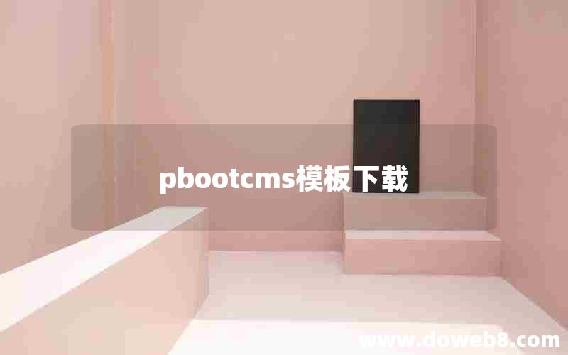 pbootcms模板下载 pbootcms模板下载