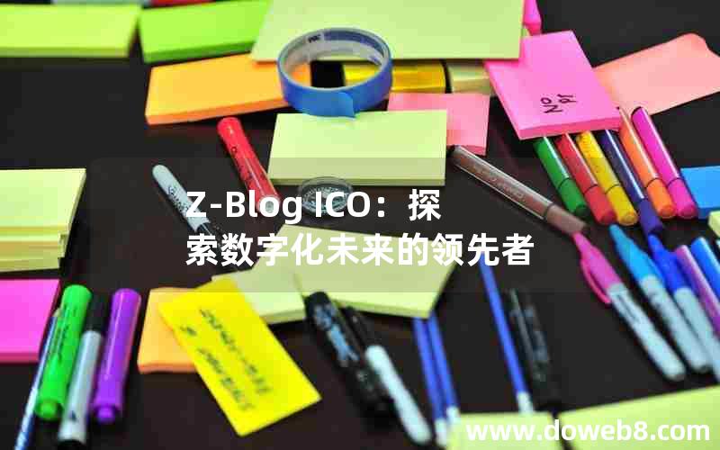 Z-Blog ICO：探索数字化未来的领先者