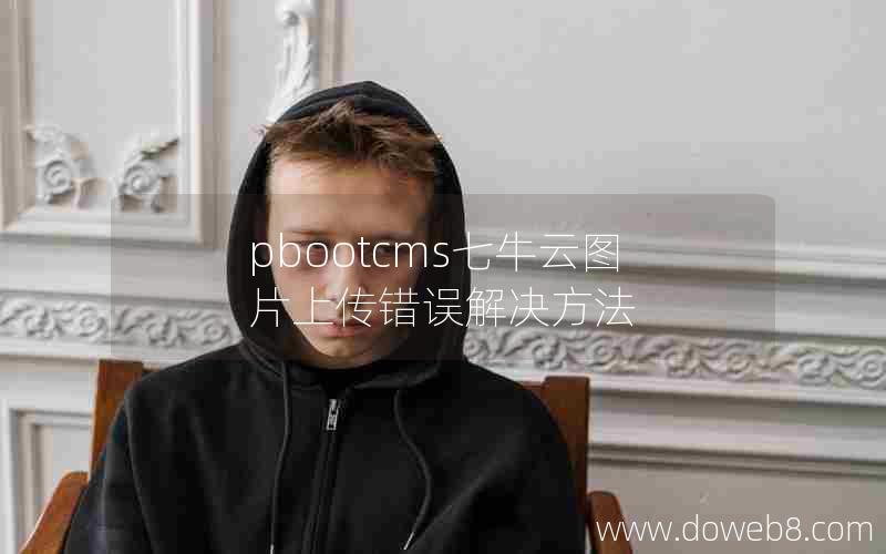 pbootcms七牛云图片上传错误解决方法