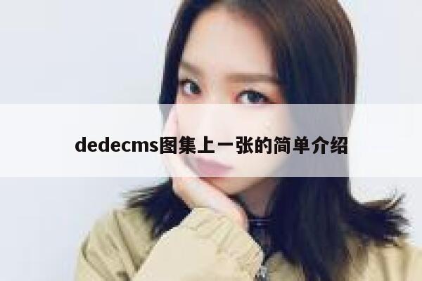 织梦dedecms图集上一张的简单介绍