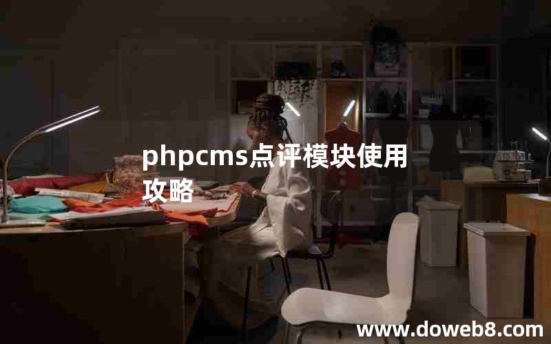 PHPcms点评模块使用攻略