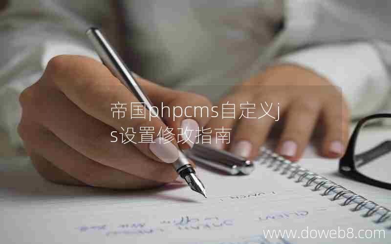帝国phpcms自定义js设置修改指南