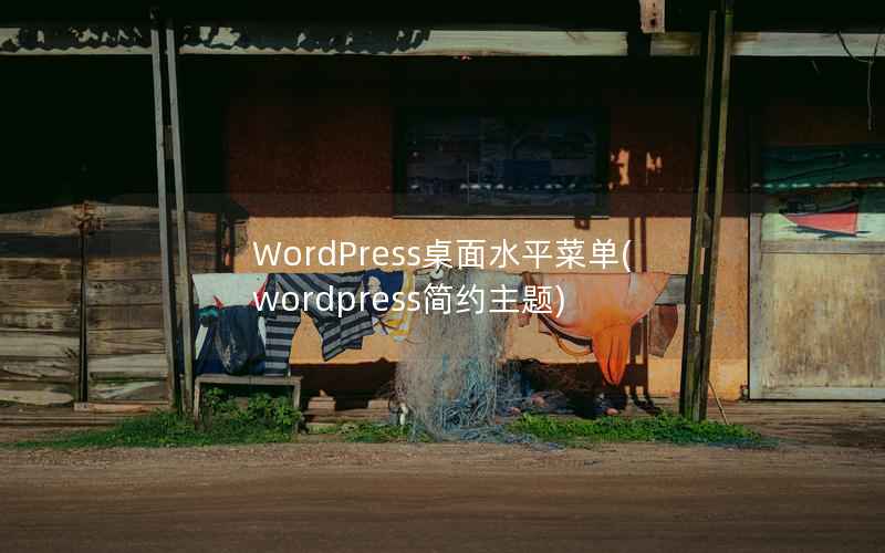 WordPress桌面水平菜单，WordPress简约主题