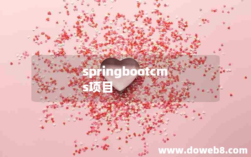 springbootcms项目