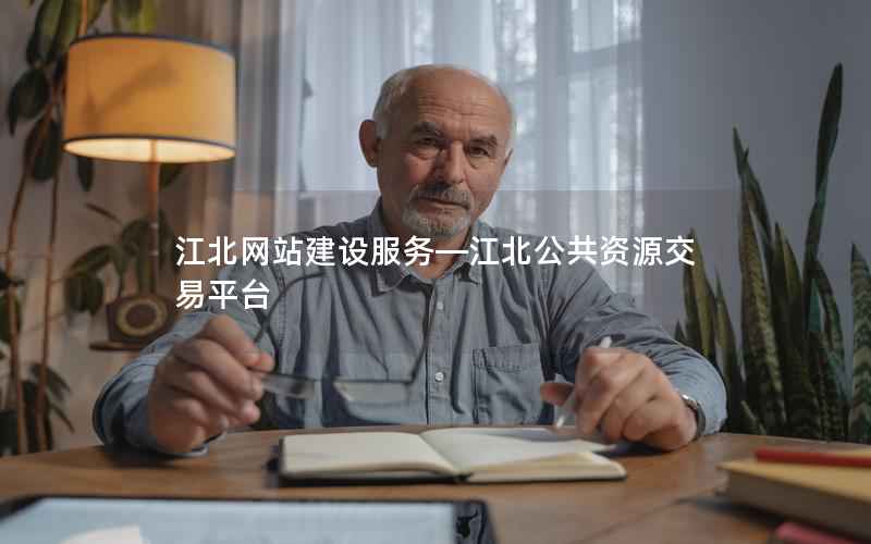 江北网站建设服务—江北公共资源交易平台