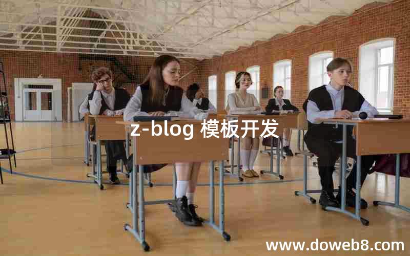 z-blog 模板开发