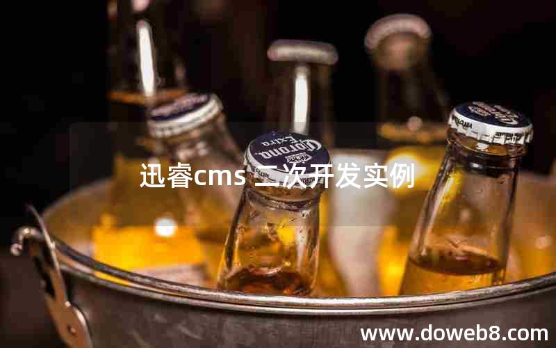 迅睿cms 二次开发实例 迅睿cms 二次开发实例