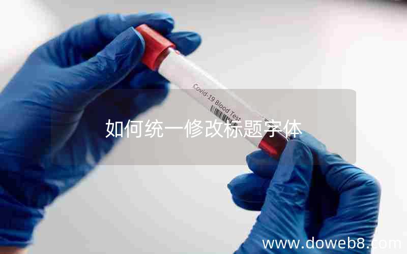 如何统一修改标题字体 如何统一修改标题字体