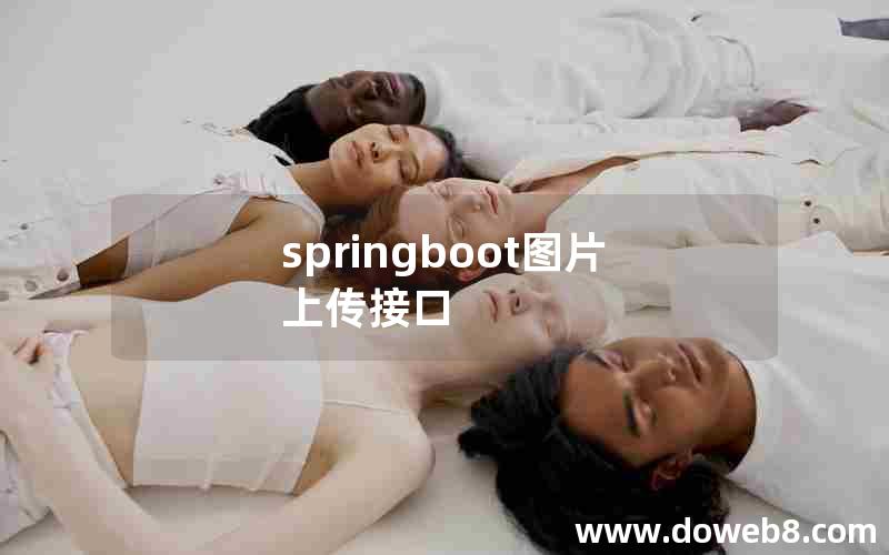 springboot图片上传接口
