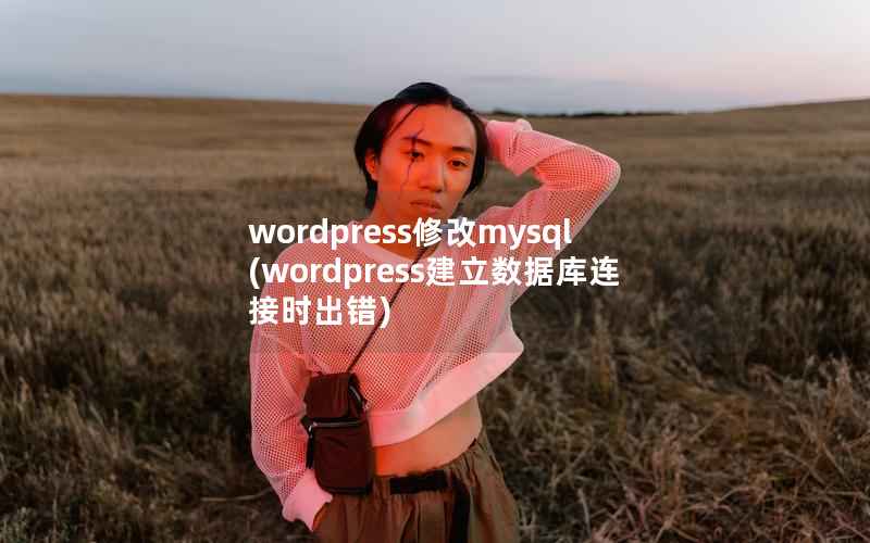WordPress修改mysql，WordPress建立数据库连接时出错