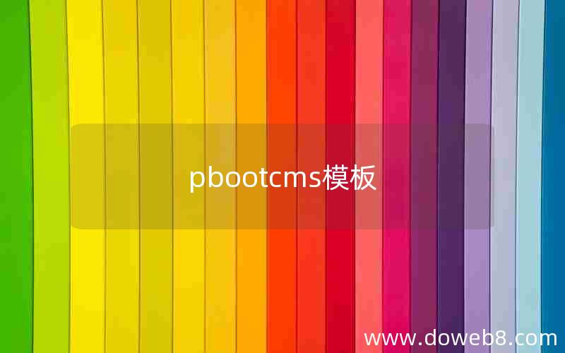 pbootcms模板