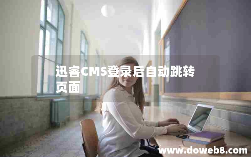 迅睿cms登录后自动跳转页面
