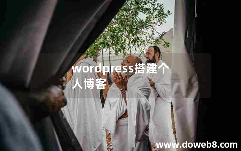 wordpress搭建个人博客 wordpress搭建个人博客