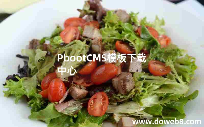 pbootcms模板下载中心