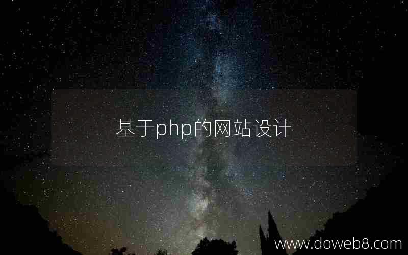 基于php的网站设计