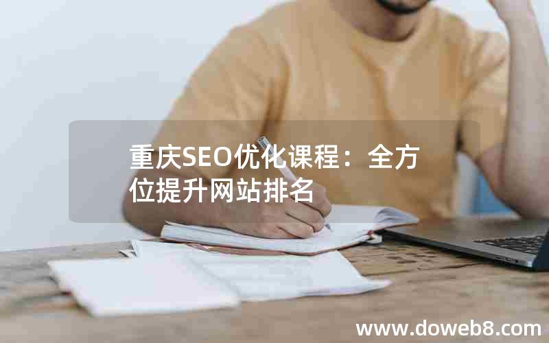 重庆SEO优化课程：全方位提升网站排名