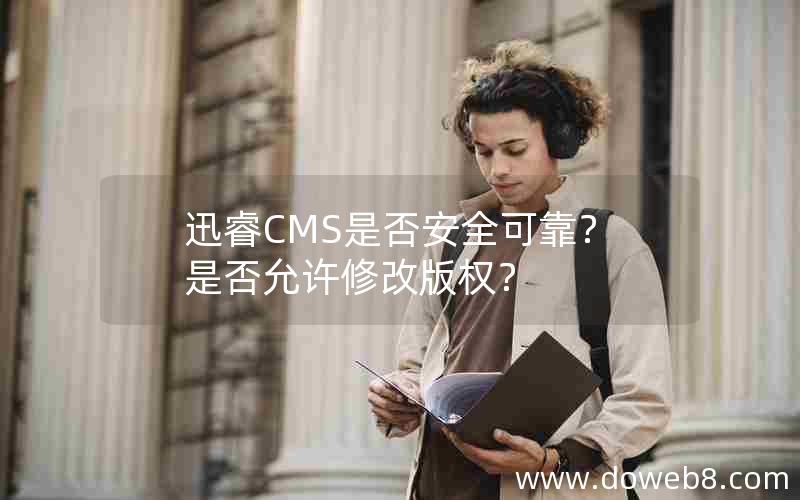 迅睿cms是否安全可靠？是否允许修改版权？