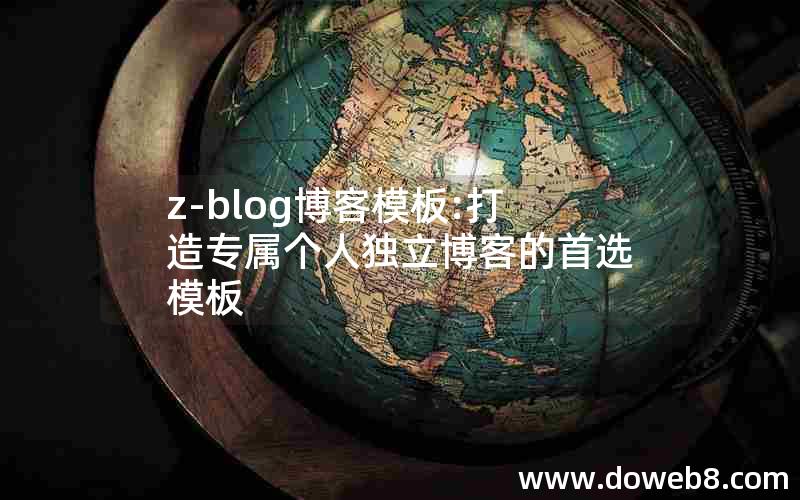 z-blog博客模板:打造专属个人独立博客的首选模板