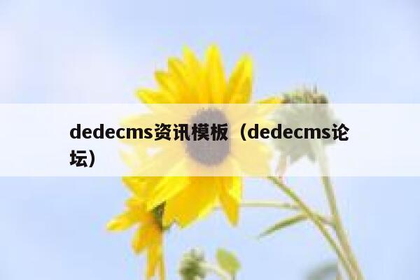 dedecms资讯模板，dedecms论坛