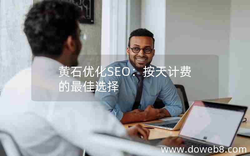 黄石优化SEO：按天计费的最佳选择