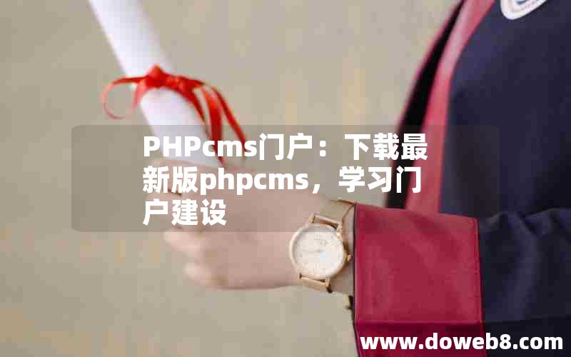 PHPcms门户：下载最新版PHPcms，学习门户建设