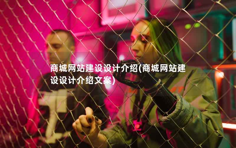 商城网站建设设计介绍，商城网站建设设计介绍文案