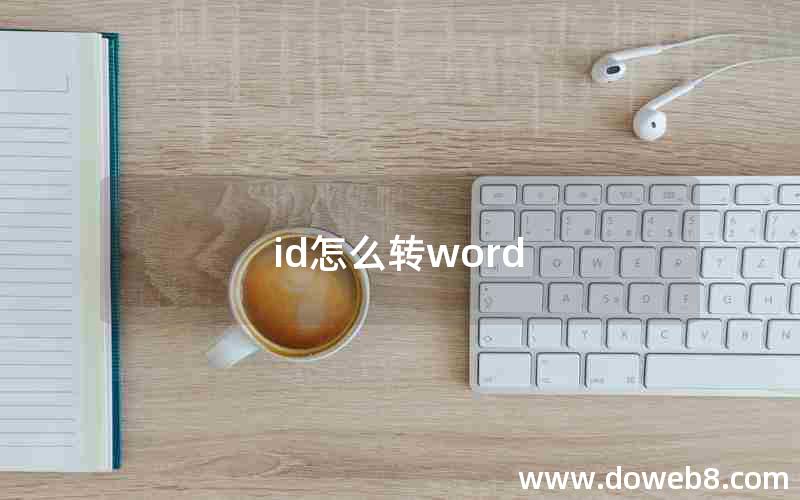 id怎么转word id怎么转word