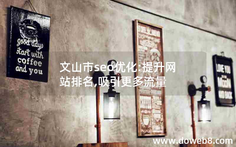 文山市seo优化:提升网站排名,吸引更多流量