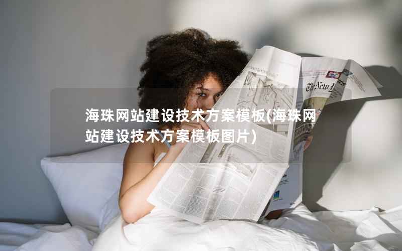 海珠网站建设技术方案模板，海珠网站建设技术方案模板图片