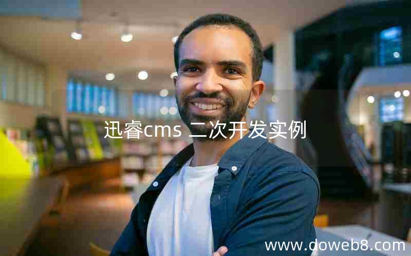 迅睿cms 二次开发实例 迅睿cms 二次开发实例