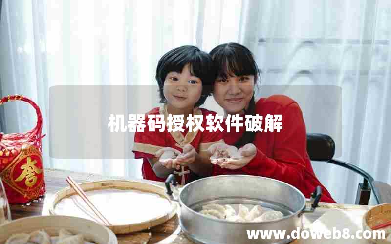 机器码授权软件破解
