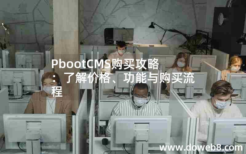 pbootcms购买攻略：了解价格、功能与购买流程