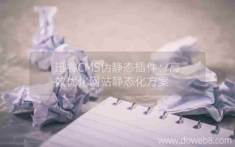 迅睿cms伪静态插件：高效优化网站静态化方案