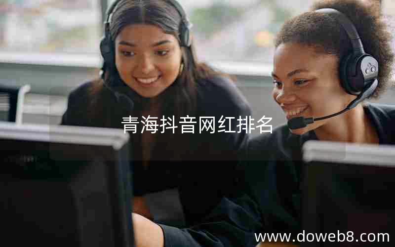 青海抖音网红排名