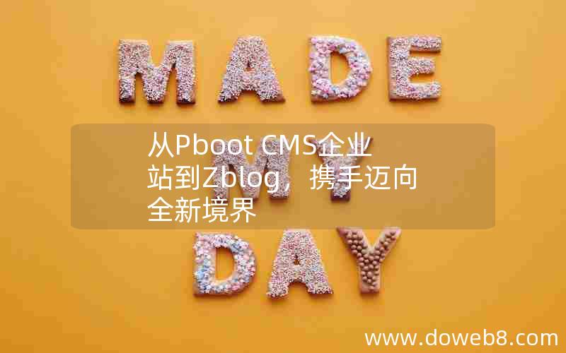 从Pboot CMS企业站到Zblog，携手迈向全新境界