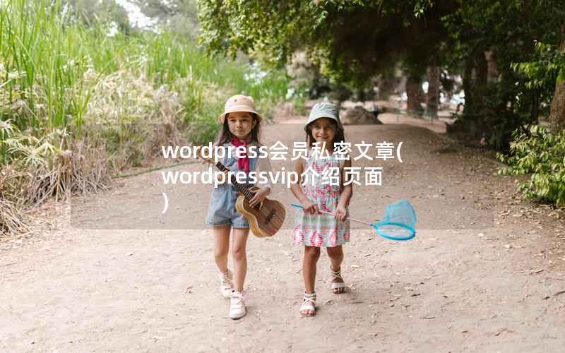 WordPress会员私密文章，WordPressvip介绍页面
