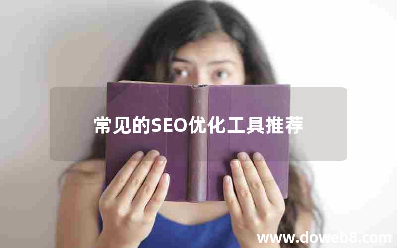 常见的SEO优化工具推荐，常见的seo优化工具推荐