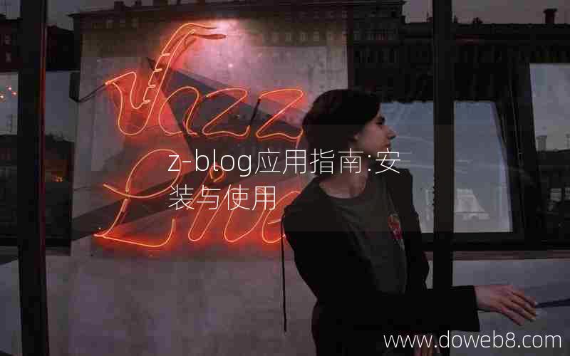 z-blog应用指南:安装与使用 z-blog应用指南:安装与使用