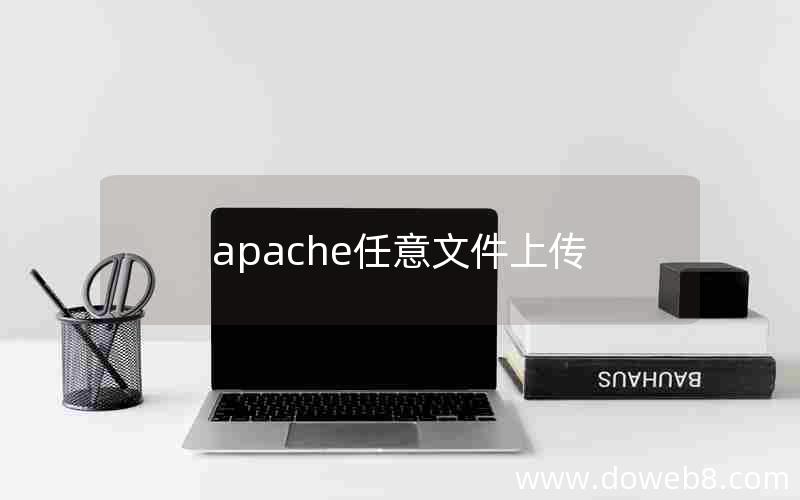 apache任意文件上传