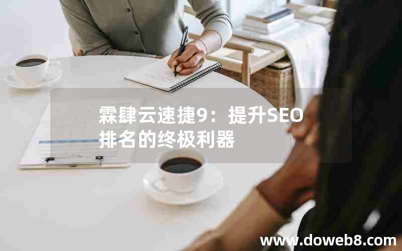 霖肆云速捷9：提升SEO排名的终极利器
