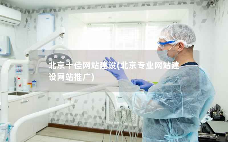 北京十佳网站建设，北京专业网站建设网站推广