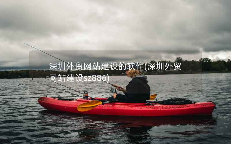 深圳外贸网站建设的软件，深圳外贸网站建设sz886