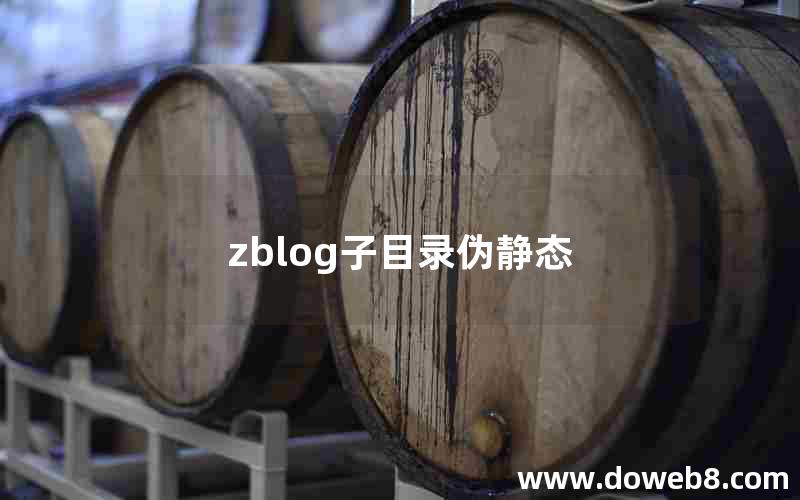 zblog子目录伪静态 zblog子目录伪静态