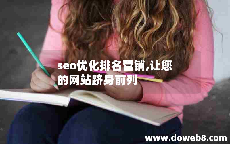 seo优化排名营销,让您的网站跻身前列