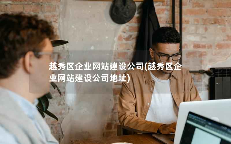 越秀区企业网站建设公司，越秀区企业网站建设公司地址