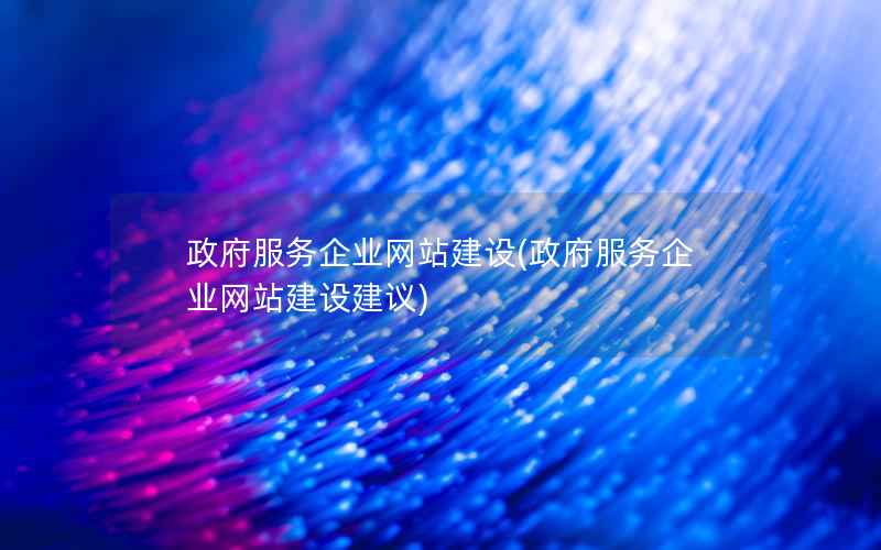 服务企业网站建设，服务企业网站建设建议