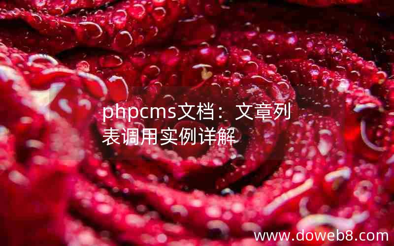 PHPcms文档：文章列表调用实例详解