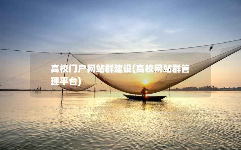 高校门户网站群建设，高校网站群管理平台